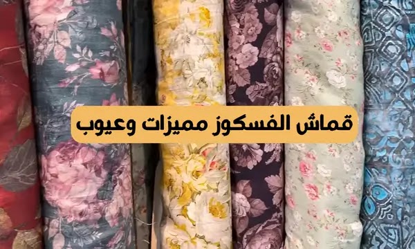 قماش الفسكوز مميزات وعيوب - دليل شامل للمصممين
